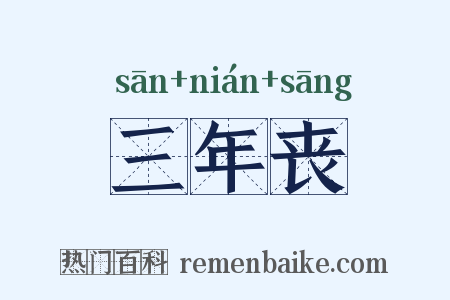 三年丧是什么意思的图片